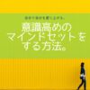 意識高めのマインドセットをする方法。