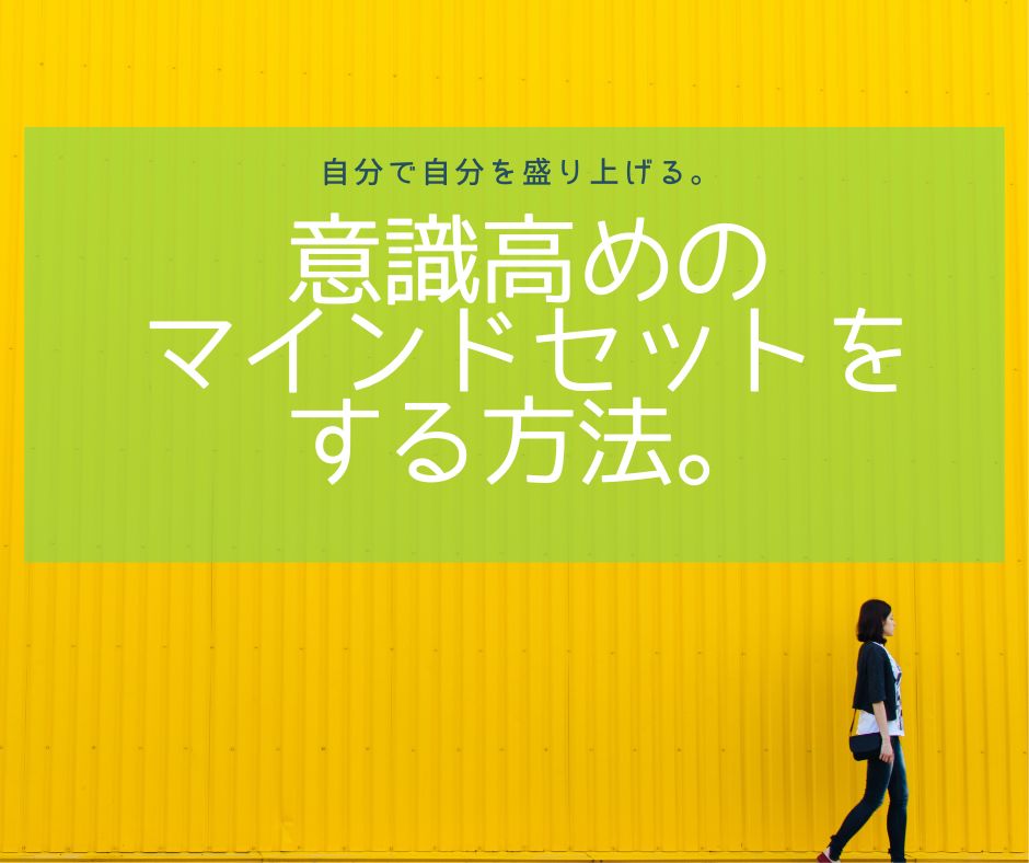 意識高めのマインドセットをする方法。