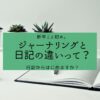 日記とジャーナリングって何が違うの？