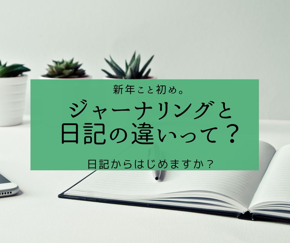 日記とジャーナリングって何が違うの？